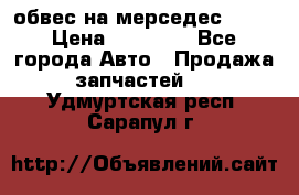 Amg 6.3/6.5 обвес на мерседес w222 › Цена ­ 60 000 - Все города Авто » Продажа запчастей   . Удмуртская респ.,Сарапул г.